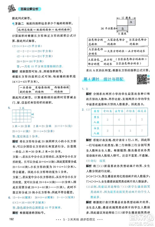山东画报出版社2025年春53天天练三年级数学下册人教版答案