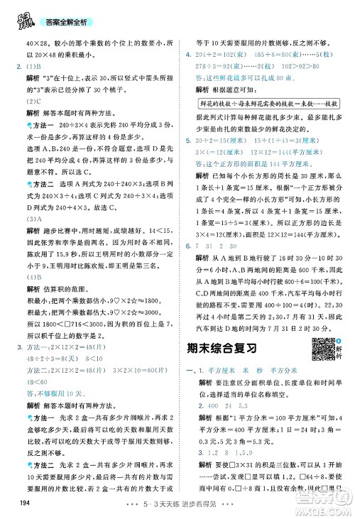 山东画报出版社2025年春53天天练三年级数学下册人教版答案