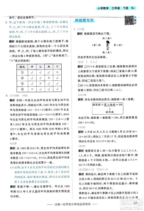 山东画报出版社2025年春53天天练三年级数学下册人教版答案