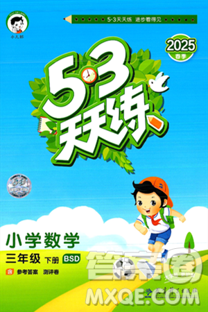  教育科学出版社2025年春53天天练三年级数学下册北师大版答案