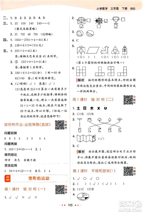  教育科学出版社2025年春53天天练三年级数学下册北师大版答案