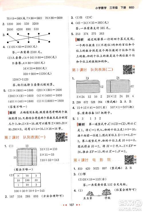 教育科学出版社2025年春53天天练三年级数学下册北师大版答案