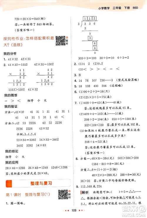  教育科学出版社2025年春53天天练三年级数学下册北师大版答案