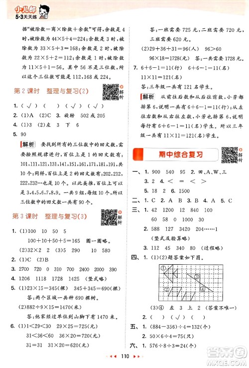  教育科学出版社2025年春53天天练三年级数学下册北师大版答案