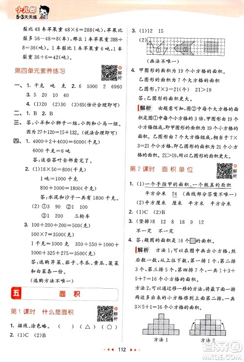  教育科学出版社2025年春53天天练三年级数学下册北师大版答案