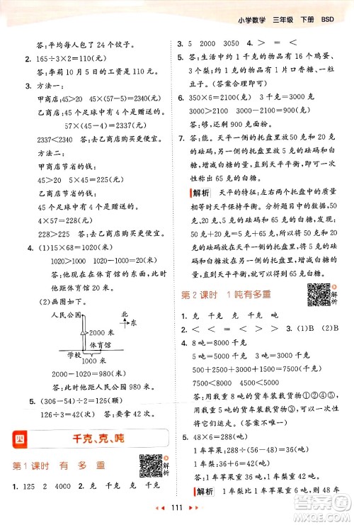 教育科学出版社2025年春53天天练三年级数学下册北师大版答案