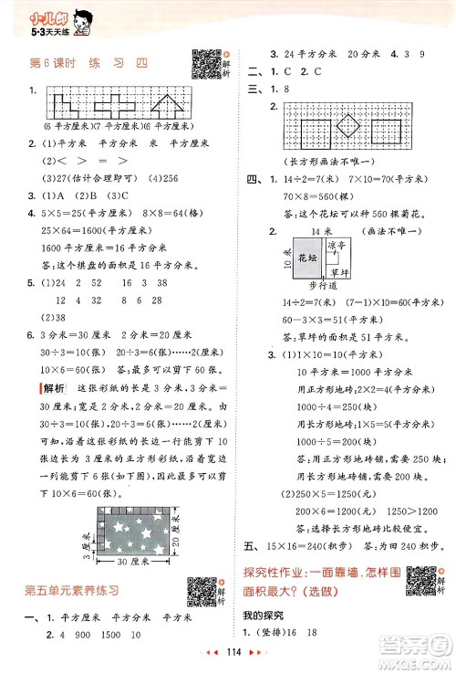  教育科学出版社2025年春53天天练三年级数学下册北师大版答案