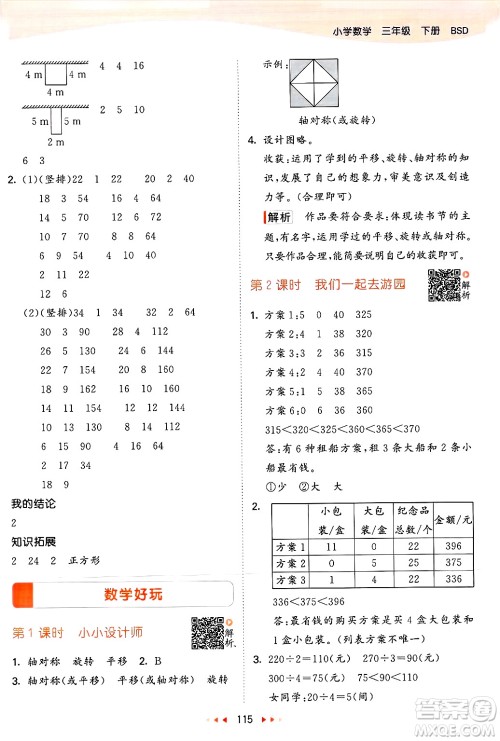  教育科学出版社2025年春53天天练三年级数学下册北师大版答案