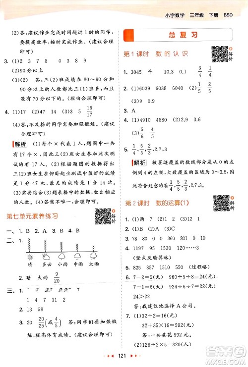  教育科学出版社2025年春53天天练三年级数学下册北师大版答案