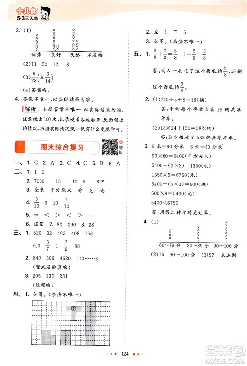  教育科学出版社2025年春53天天练三年级数学下册北师大版答案
