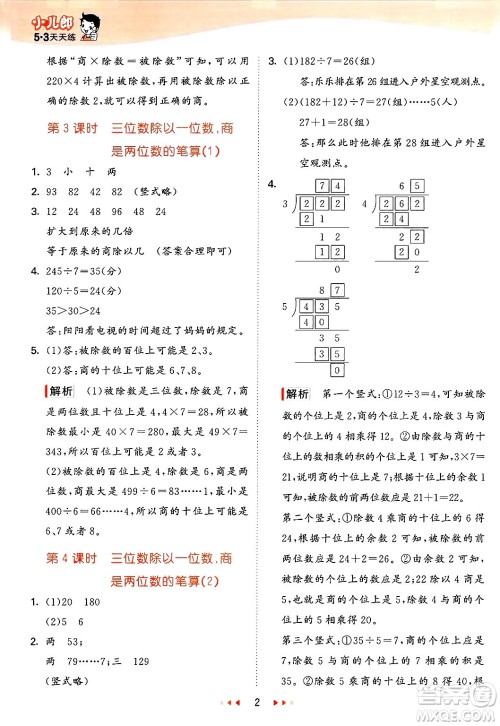 山东画报出版社2025年春53天天练三年级数学下册青岛版答案