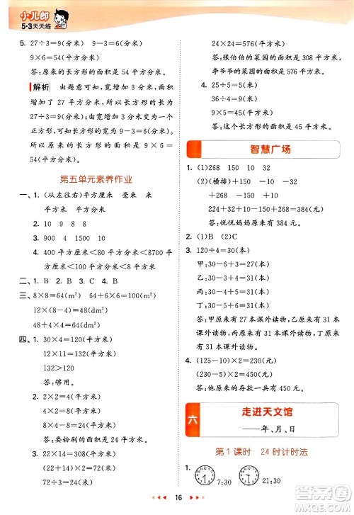 山东画报出版社2025年春53天天练三年级数学下册青岛版答案