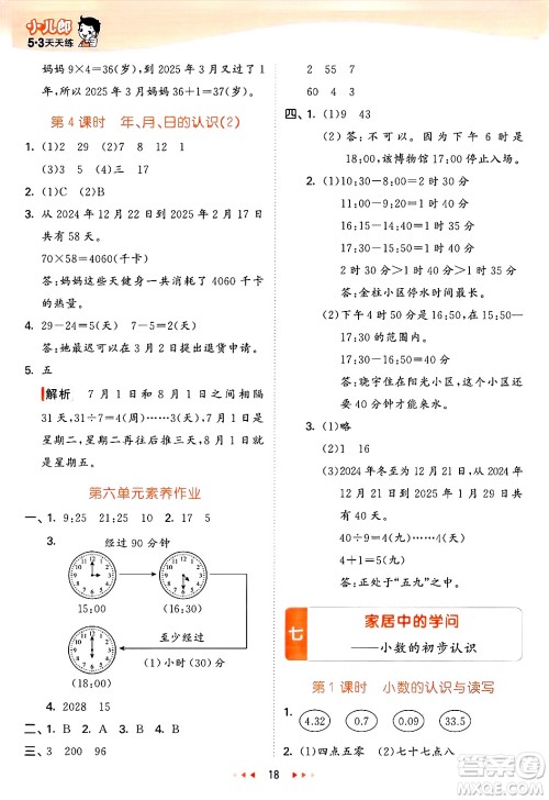 山东画报出版社2025年春53天天练三年级数学下册青岛版答案