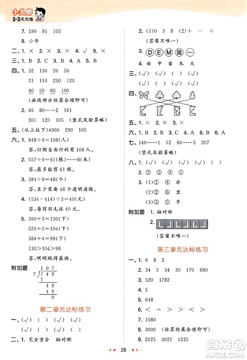 山东画报出版社2025年春53天天练三年级数学下册青岛版答案