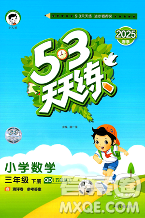 山东画报出版社2025年春53天天练三年级数学下册青岛版五四制答案