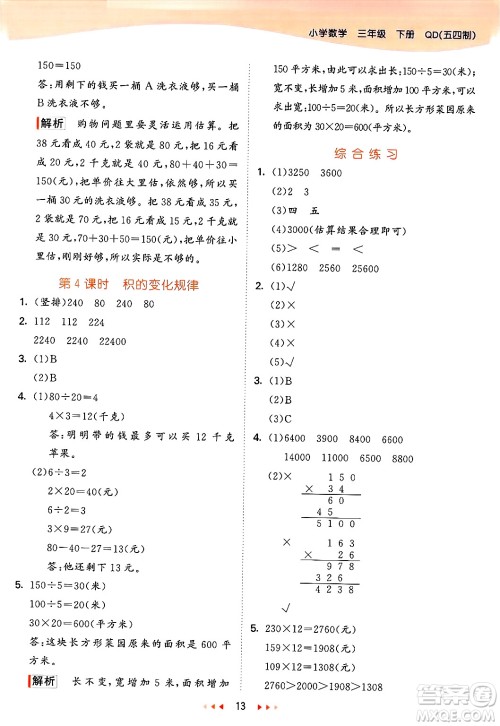 山东画报出版社2025年春53天天练三年级数学下册青岛版五四制答案