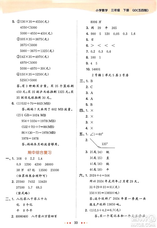 山东画报出版社2025年春53天天练三年级数学下册青岛版五四制答案