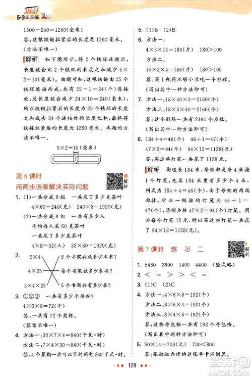 山东画报出版社2025年春53天天练三年级数学下册苏教版答案