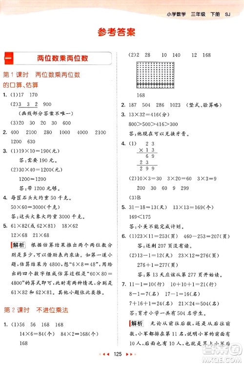 山东画报出版社2025年春53天天练三年级数学下册苏教版答案