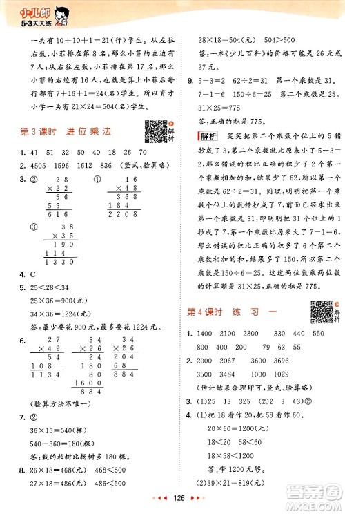 山东画报出版社2025年春53天天练三年级数学下册苏教版答案