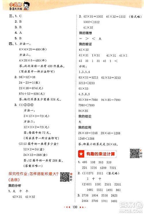 山东画报出版社2025年春53天天练三年级数学下册苏教版答案