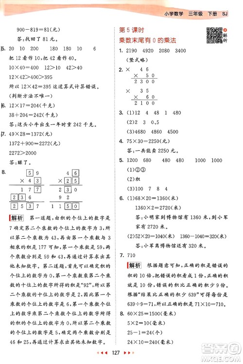 山东画报出版社2025年春53天天练三年级数学下册苏教版答案