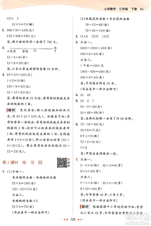 山东画报出版社2025年春53天天练三年级数学下册苏教版答案