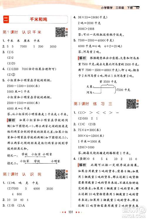 山东画报出版社2025年春53天天练三年级数学下册苏教版答案