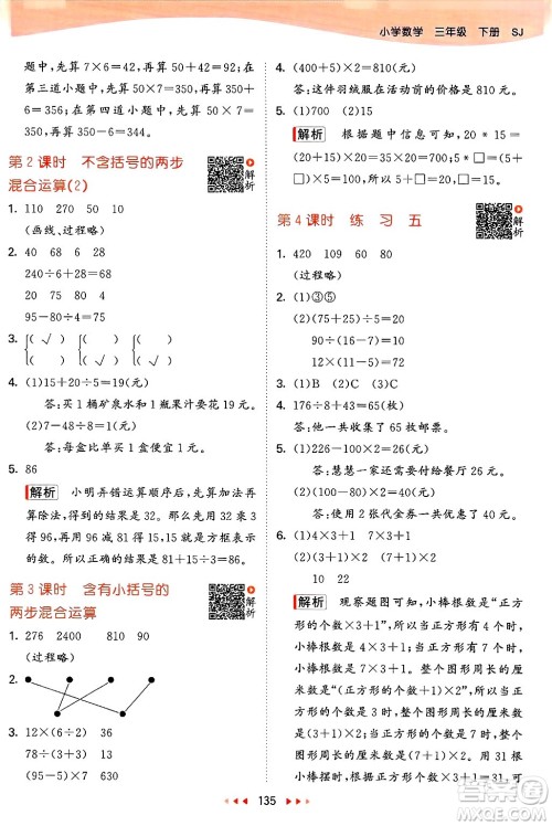 山东画报出版社2025年春53天天练三年级数学下册苏教版答案