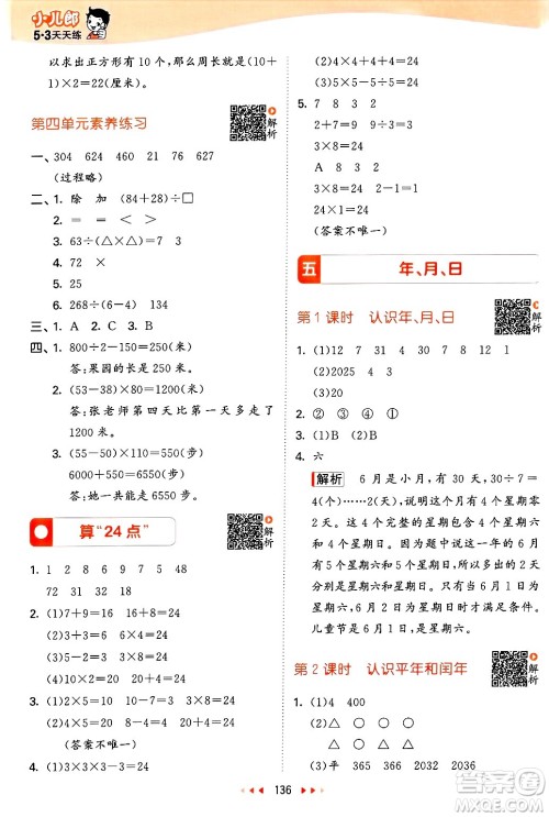 山东画报出版社2025年春53天天练三年级数学下册苏教版答案