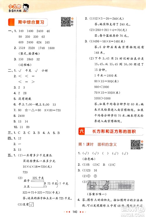 山东画报出版社2025年春53天天练三年级数学下册苏教版答案