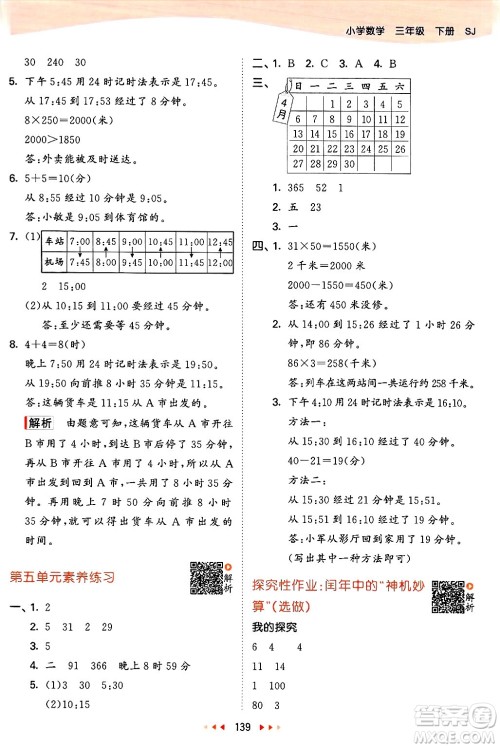山东画报出版社2025年春53天天练三年级数学下册苏教版答案