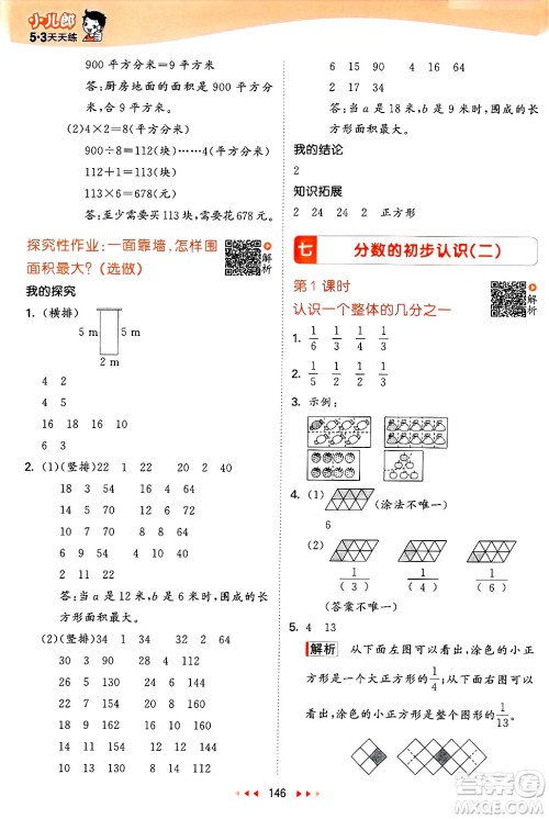 山东画报出版社2025年春53天天练三年级数学下册苏教版答案
