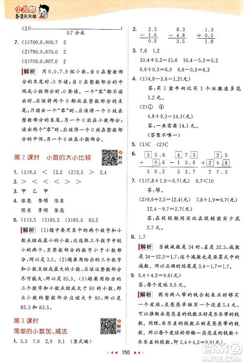 山东画报出版社2025年春53天天练三年级数学下册苏教版答案