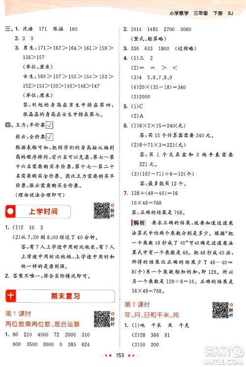 山东画报出版社2025年春53天天练三年级数学下册苏教版答案