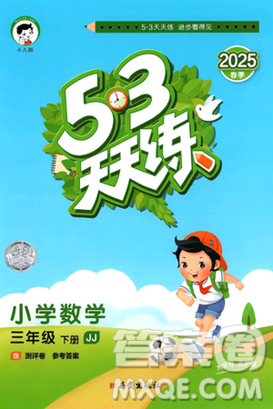 西安出版社2025年春53天天练三年级数学下册冀教版答案