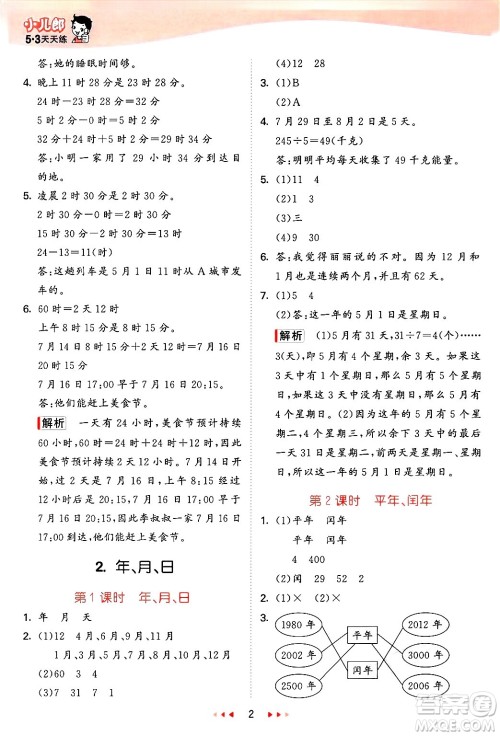 西安出版社2025年春53天天练三年级数学下册冀教版答案