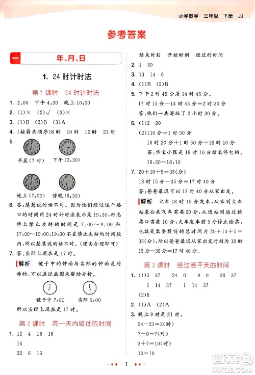 西安出版社2025年春53天天练三年级数学下册冀教版答案
