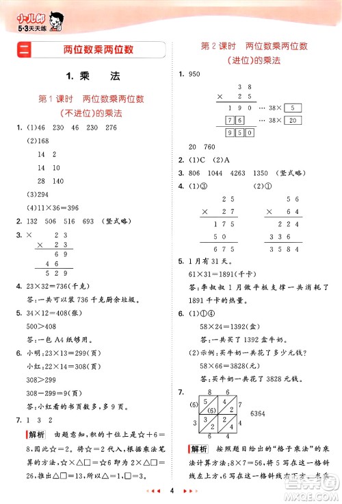 西安出版社2025年春53天天练三年级数学下册冀教版答案