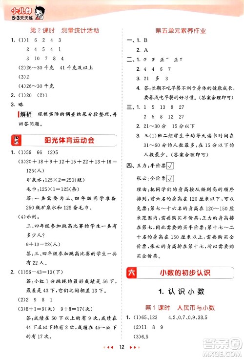 西安出版社2025年春53天天练三年级数学下册冀教版答案