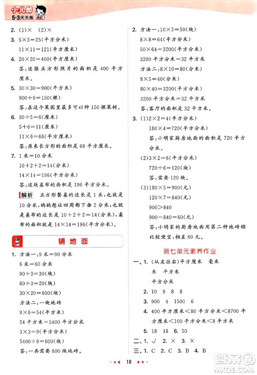 西安出版社2025年春53天天练三年级数学下册冀教版答案