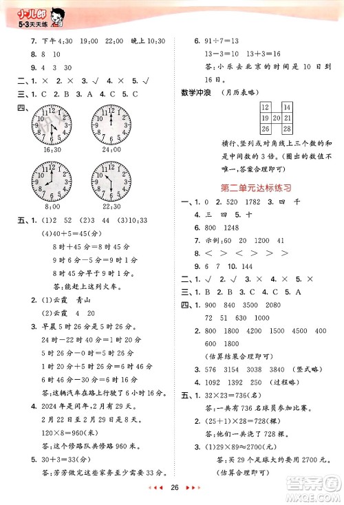 西安出版社2025年春53天天练三年级数学下册冀教版答案