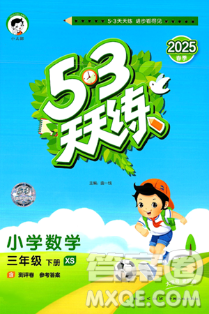 地质出版社2025年春53天天练三年级数学下册西师版答案