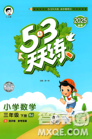 首都师范大学出版社2025年春53天天练三年级数学下册北京版答案