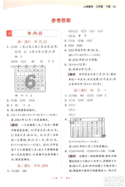 首都师范大学出版社2025年春53天天练三年级数学下册北京版答案