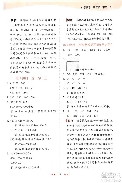 首都师范大学出版社2025年春53天天练三年级数学下册北京版答案