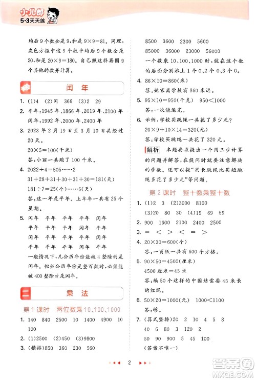 首都师范大学出版社2025年春53天天练三年级数学下册北京版答案