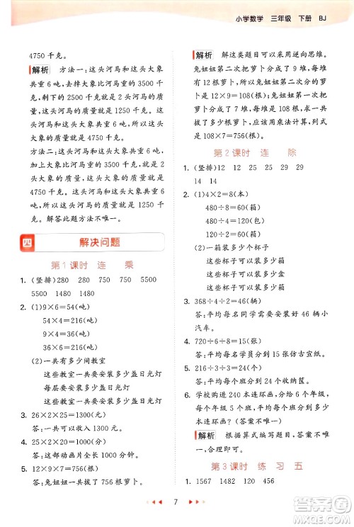 首都师范大学出版社2025年春53天天练三年级数学下册北京版答案