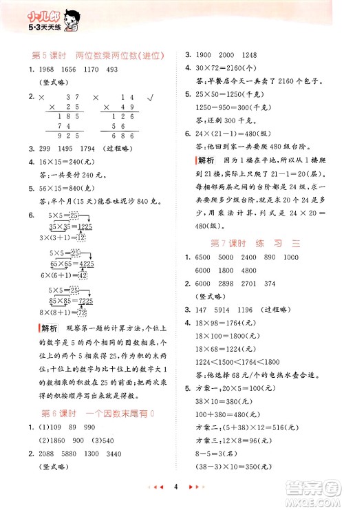 首都师范大学出版社2025年春53天天练三年级数学下册北京版答案