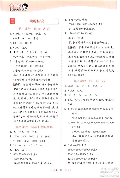 首都师范大学出版社2025年春53天天练三年级数学下册北京版答案